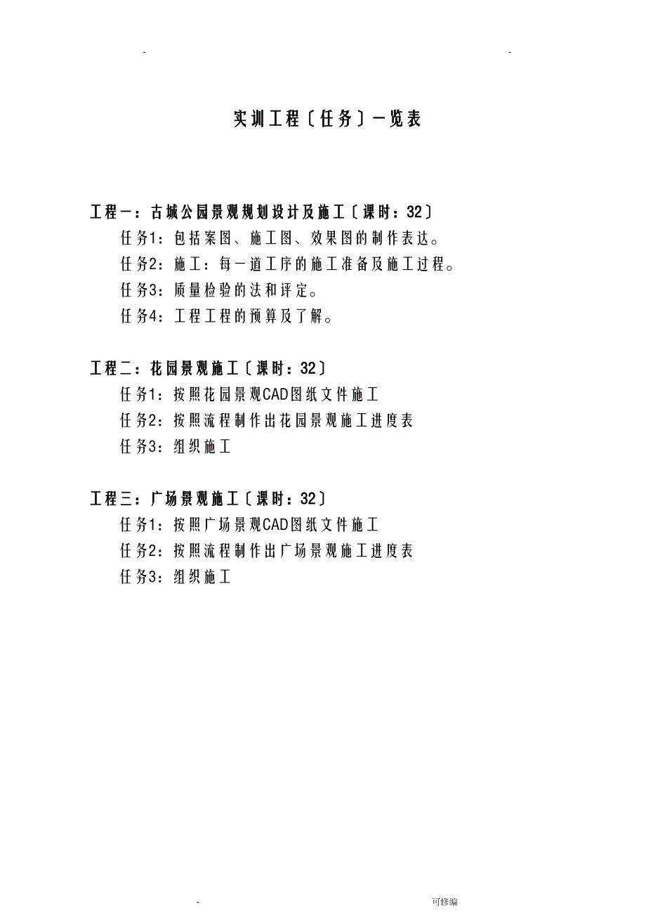 园林施工技术项目实训任务书(DOC 17页)_第2页