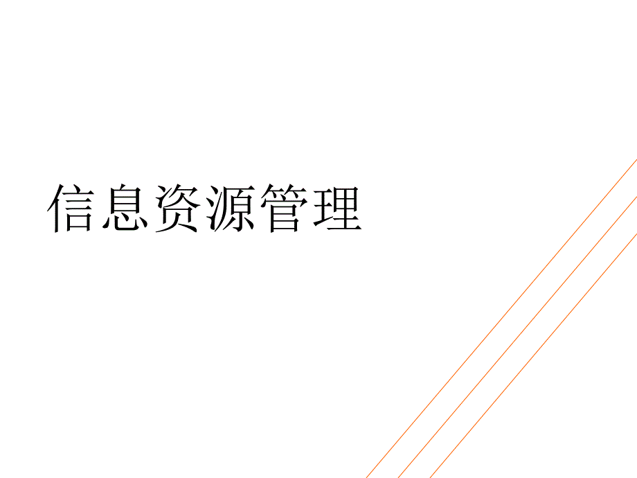 沪科版高中信息技术《信息资源管理》_第1页