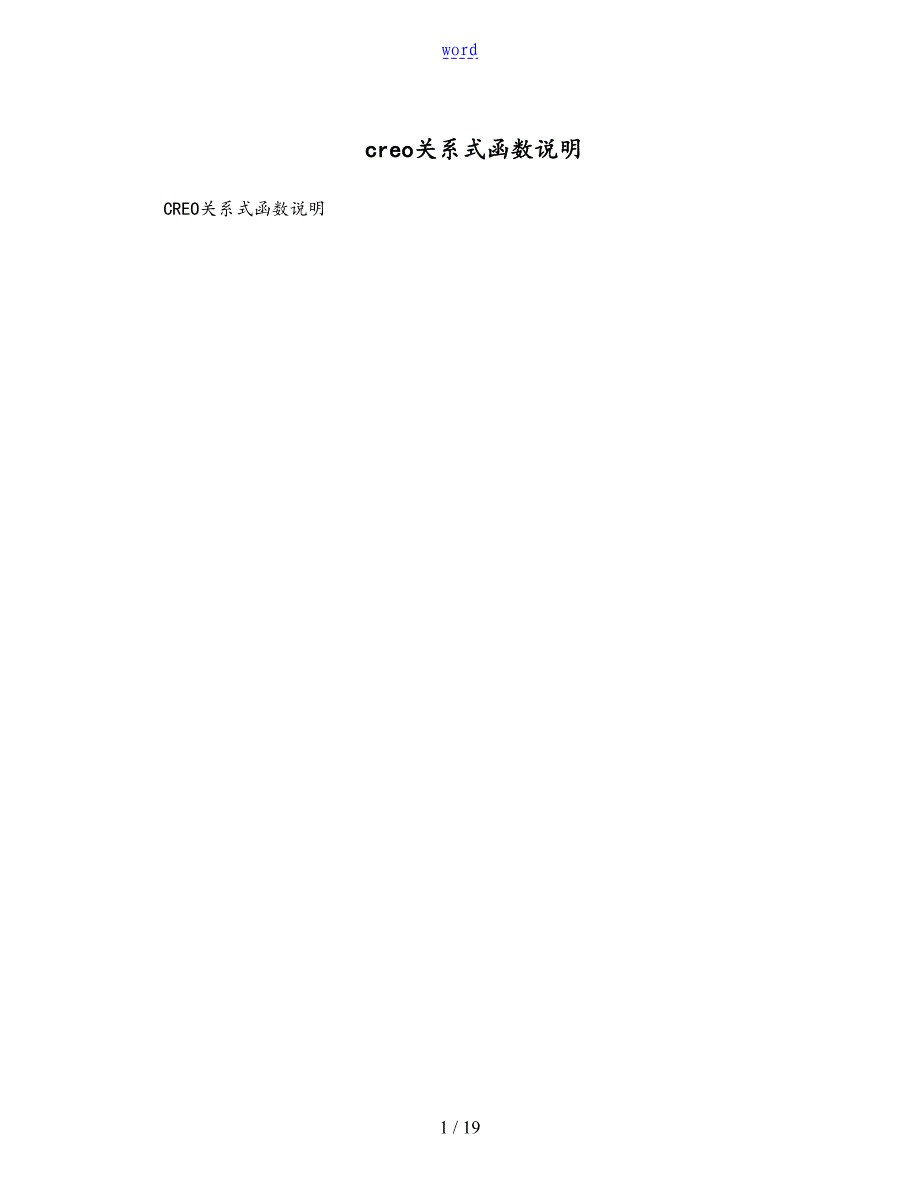 creo关系式函数说明书_第1页