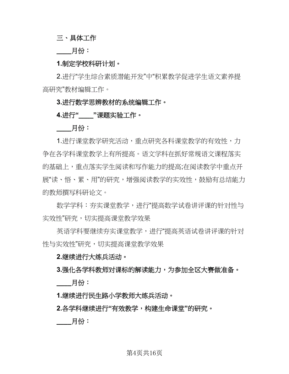 2023综合实践教学计划（6篇）.doc_第4页