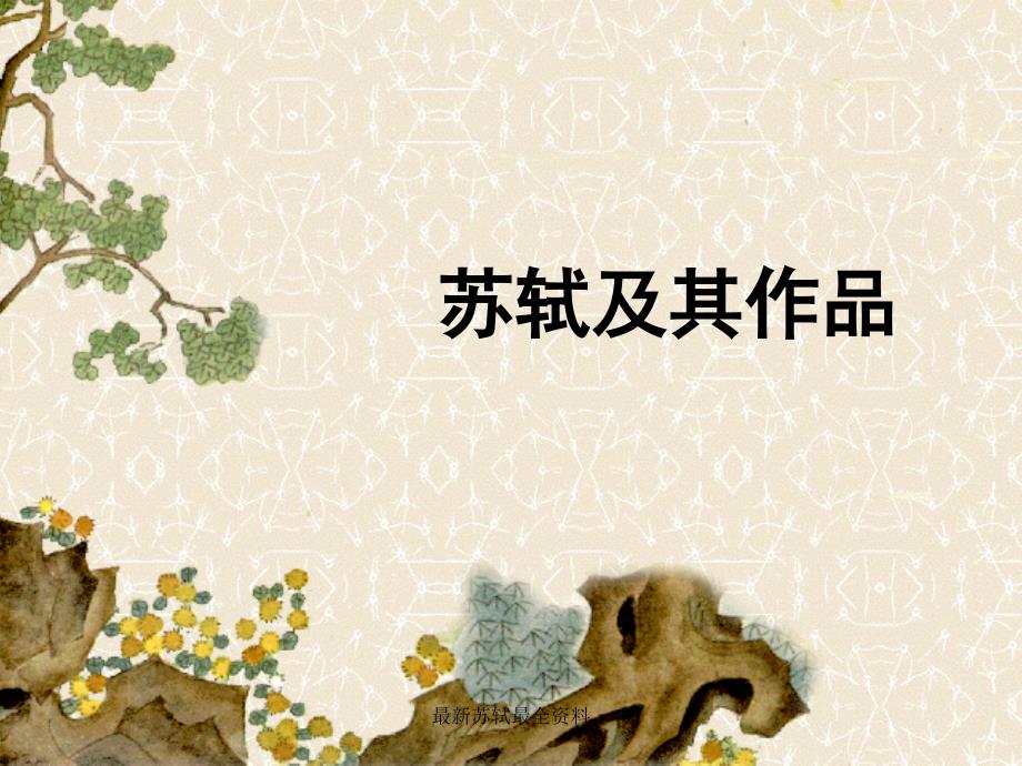 苏轼最全资料_第1页