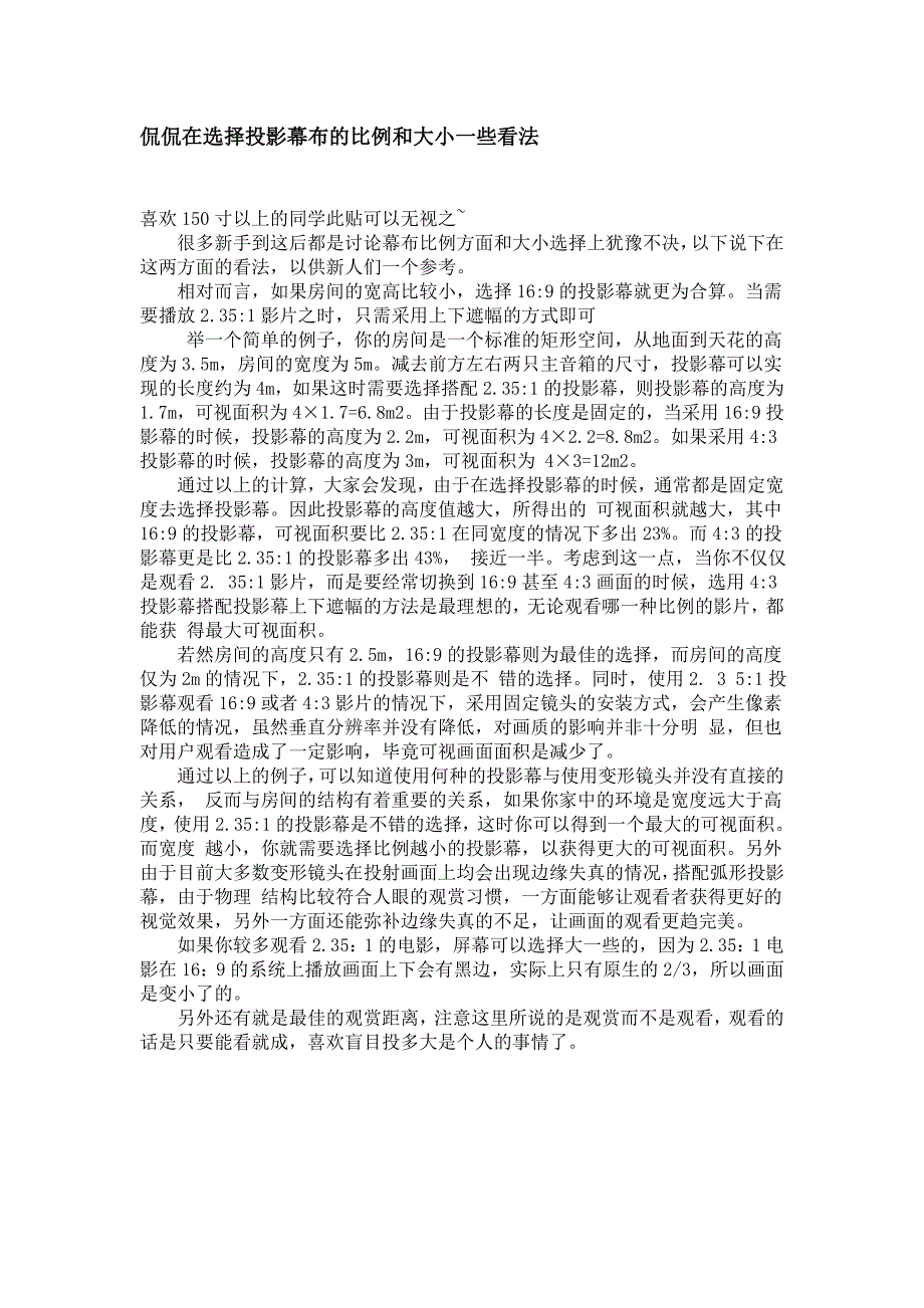 经典!!!侃侃在选择投影幕布的比例和大小一些看法.doc_第1页