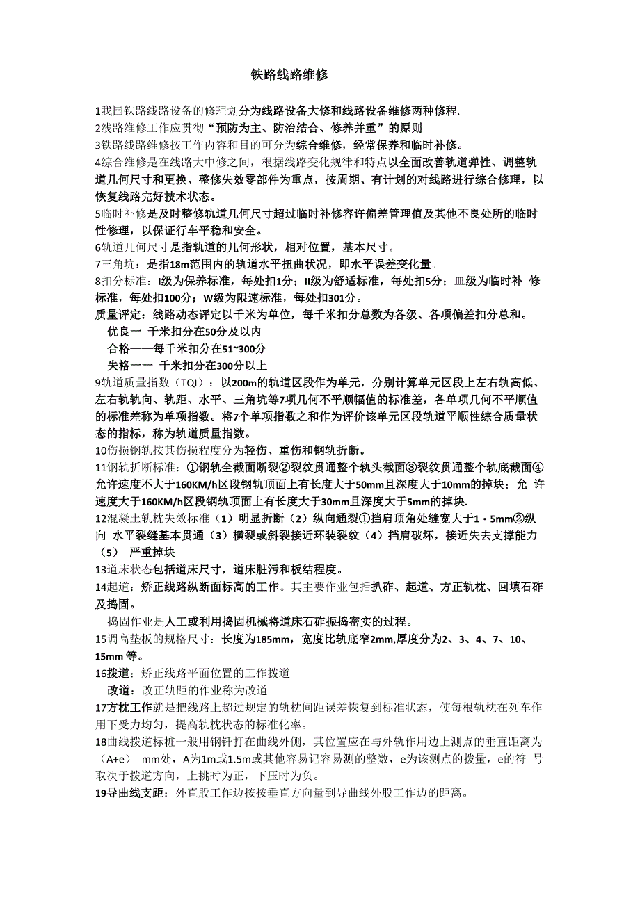 铁路线路维修_第1页