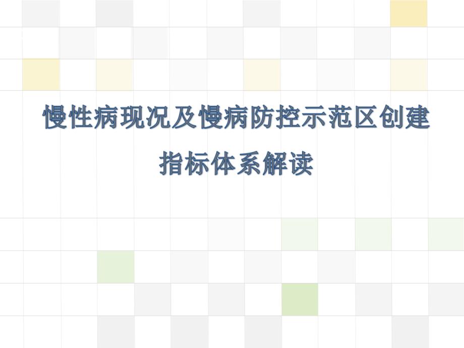 慢性病现状及慢病防控示范区创建指标体系解读专题讲座ppt课件_第1页