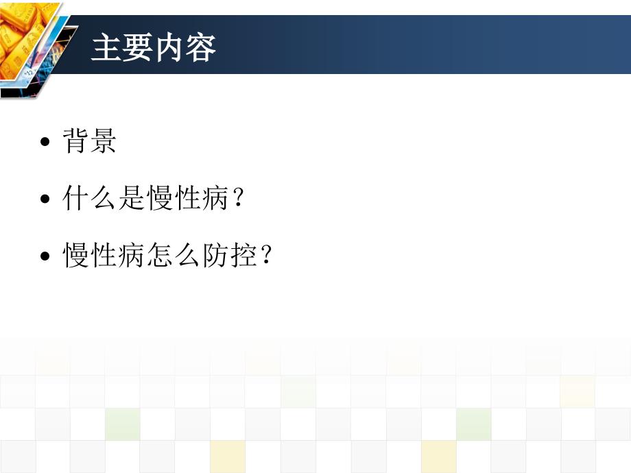 慢性病现状及慢病防控示范区创建指标体系解读专题讲座ppt课件_第2页