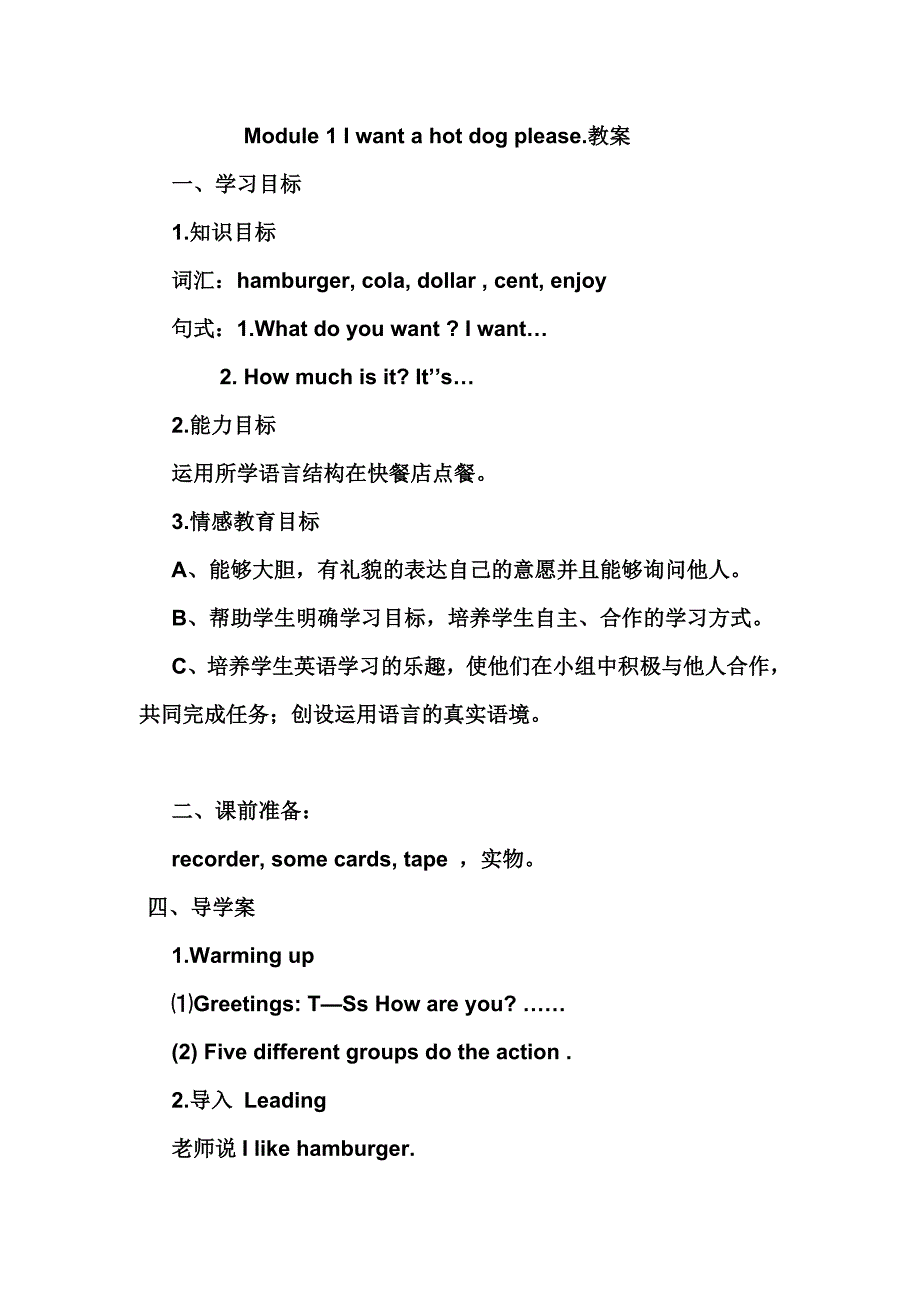 新标准英语三起六下ModuleIwantahotdogplease教案_第1页