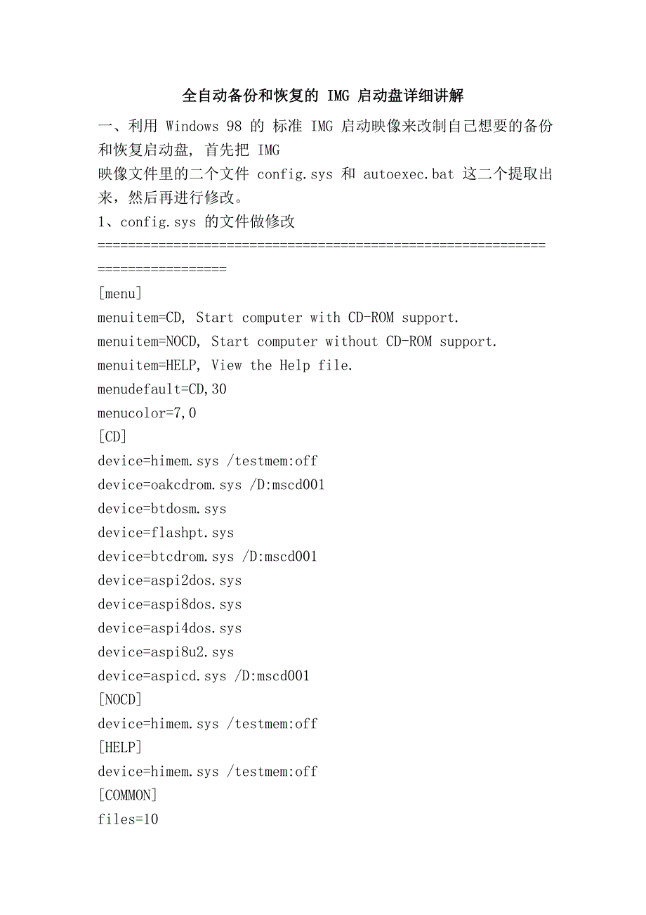 全自动备份和恢复的 IMG 启动盘详细讲解.doc_第1页