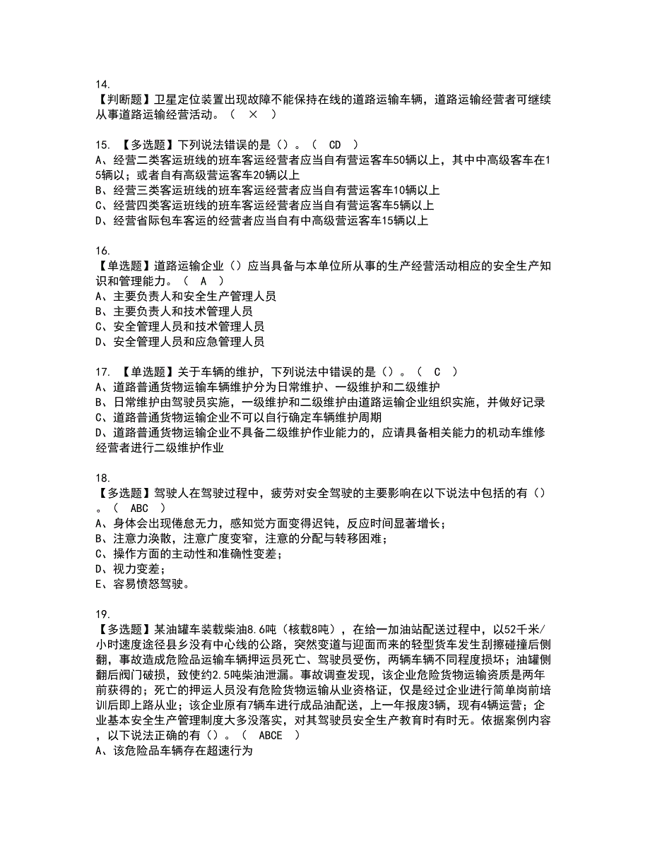 2022年道路运输企业主要负责人资格考试内容及考试题库含答案第18期_第3页