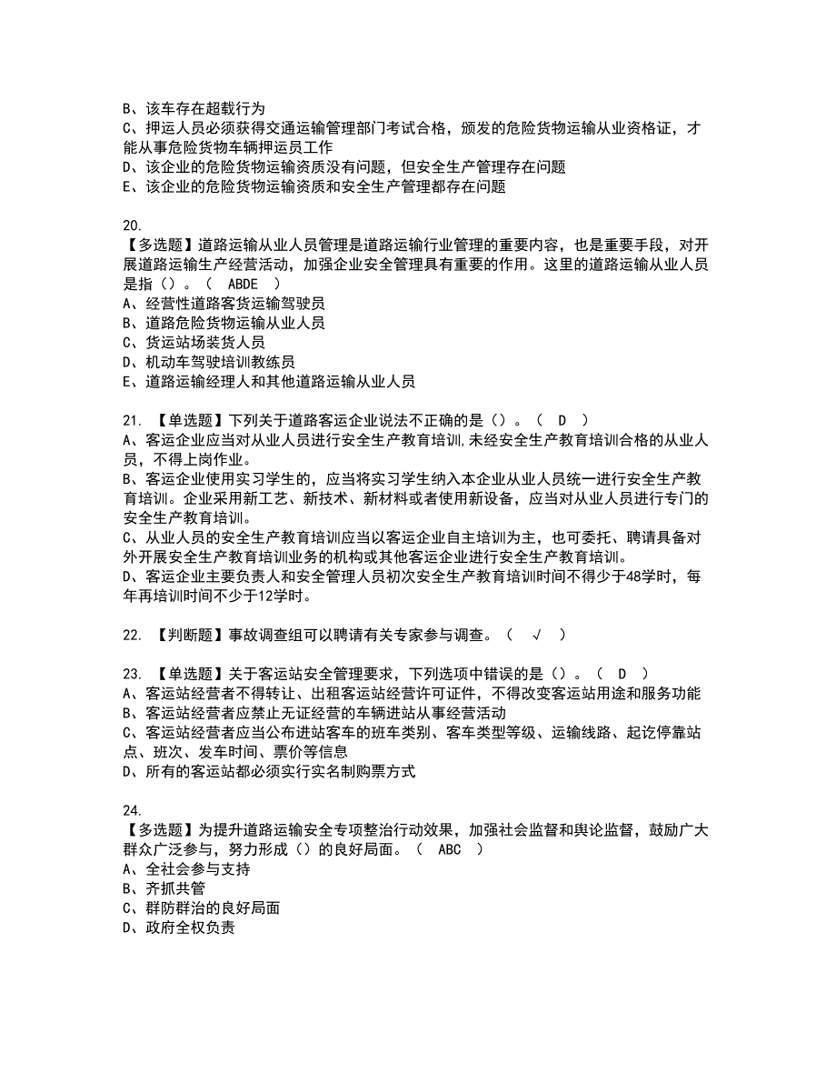 2022年道路运输企业主要负责人资格考试内容及考试题库含答案第18期_第4页