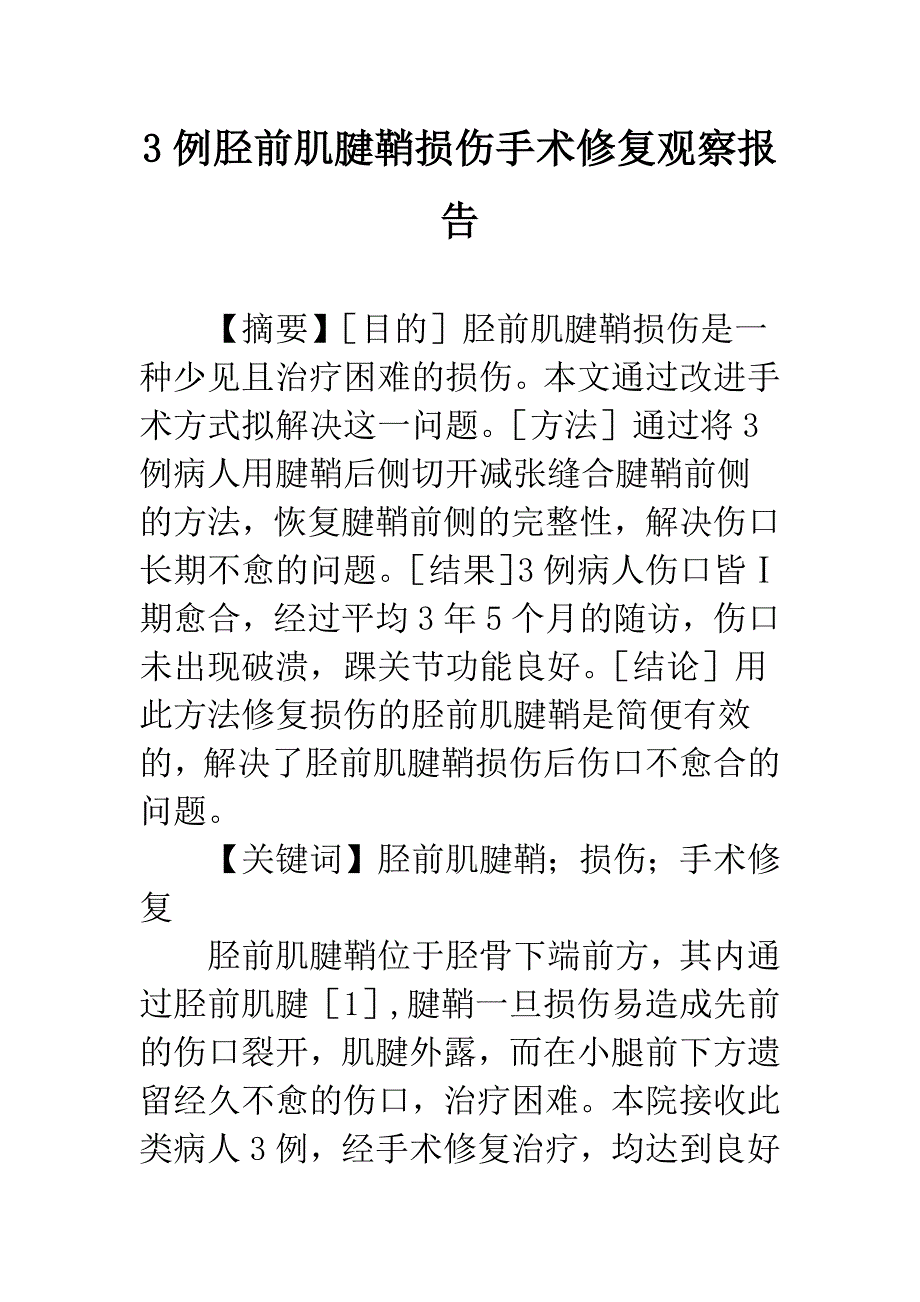 3例胫前肌腱鞘损伤手术修复观察报告.docx_第1页