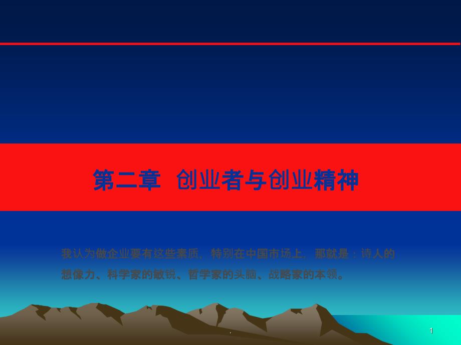 创业者与创业精神_第1页