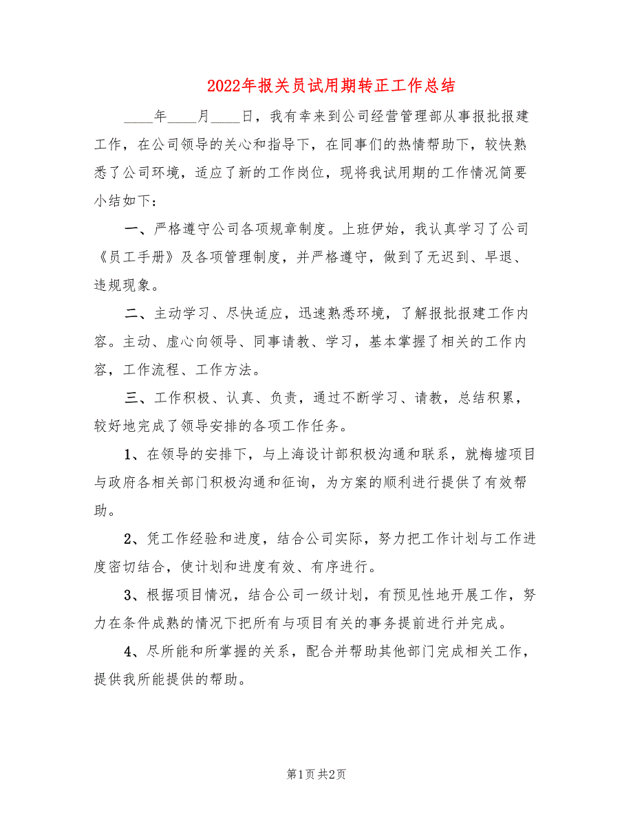 2022年报关员试用期转正工作总结_第1页