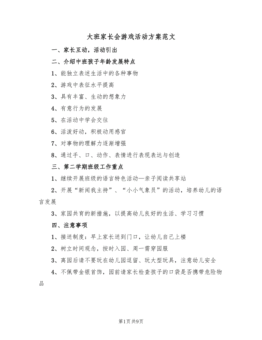 大班家长会游戏活动方案范文（4篇）_第1页