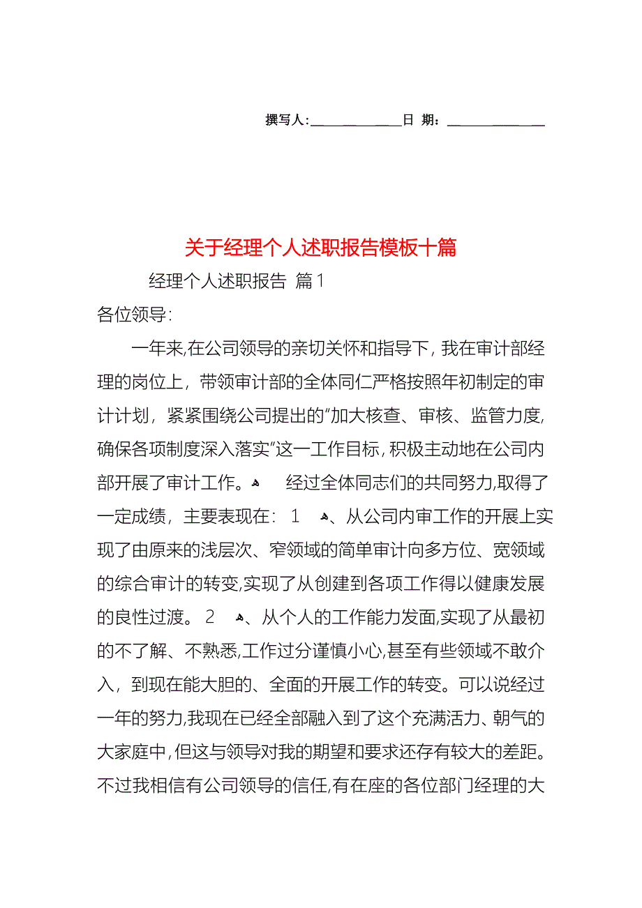 关于经理个人述职报告模板十篇_第1页