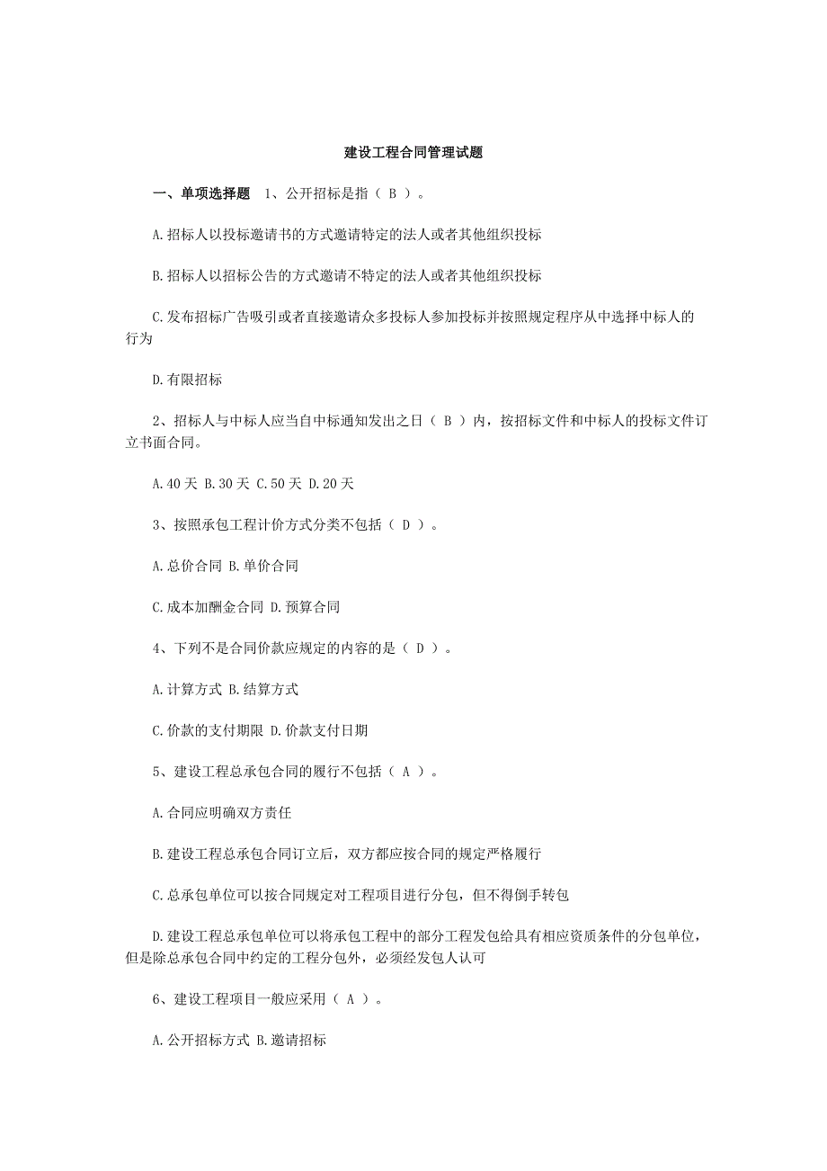 建设工程合同合同管理试题_第1页