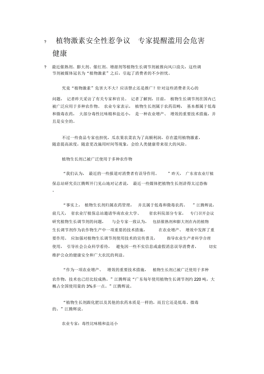 植物激素的危害_第1页