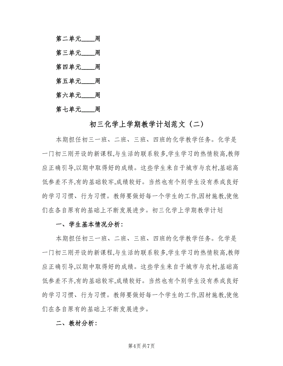 初三化学上学期教学计划范文（二篇）.doc_第4页