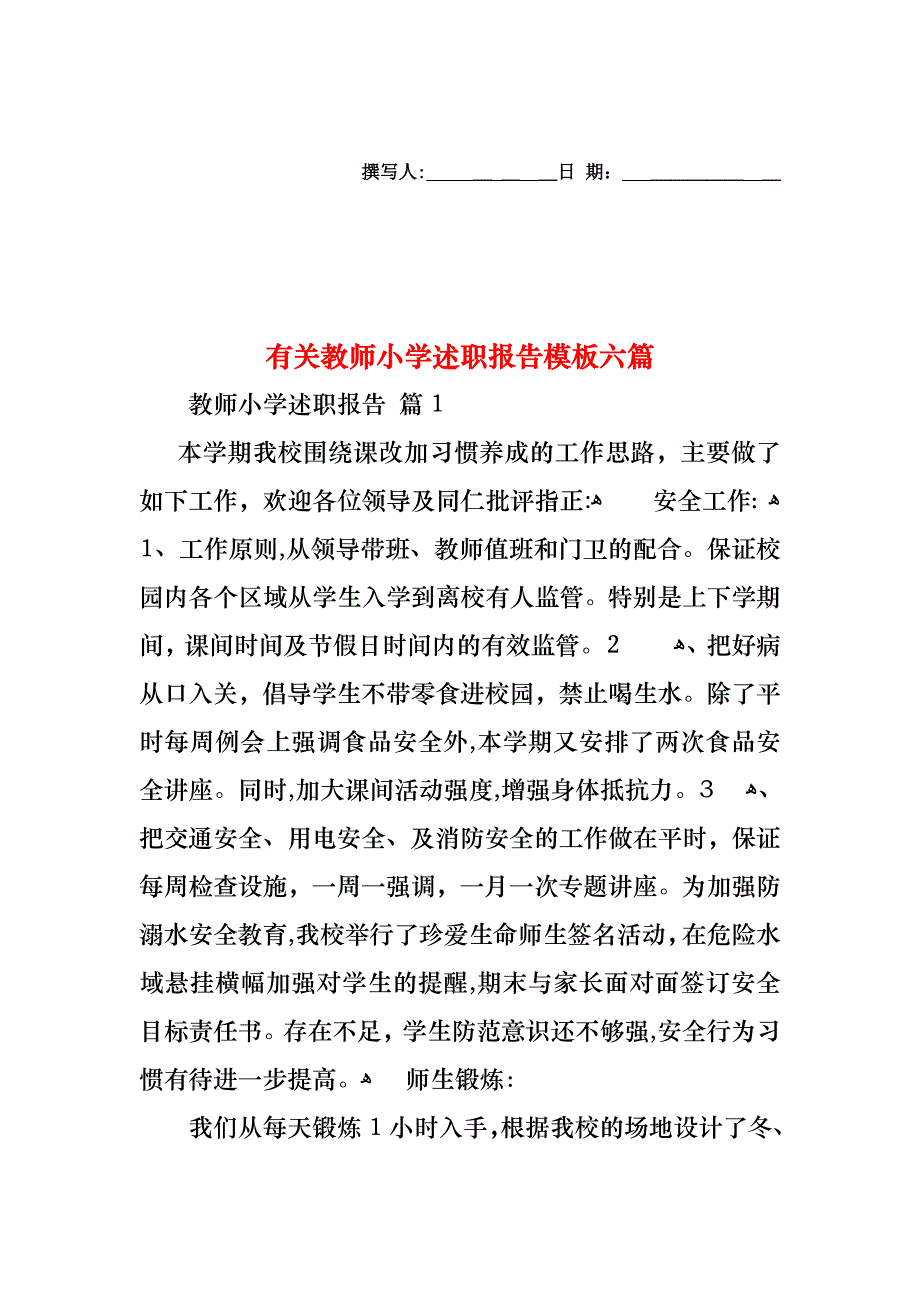 教师小学述职报告模板六篇2_第1页