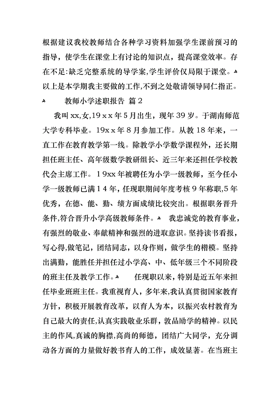 教师小学述职报告模板六篇2_第4页