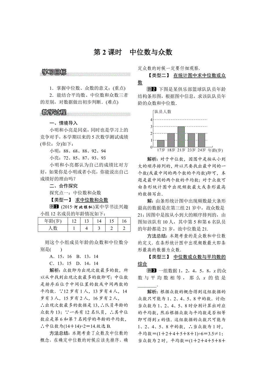 【沪科版】八年级数学下册教案20.2.1 第2课时 中位数与众数_第1页