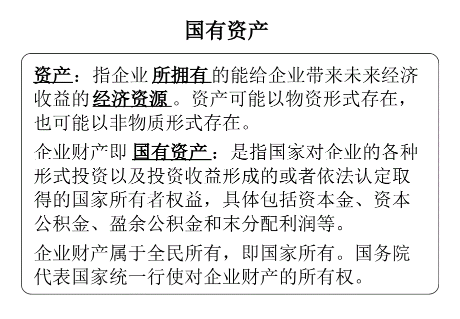 国有资产经营责任制讲座吴爱华_第3页