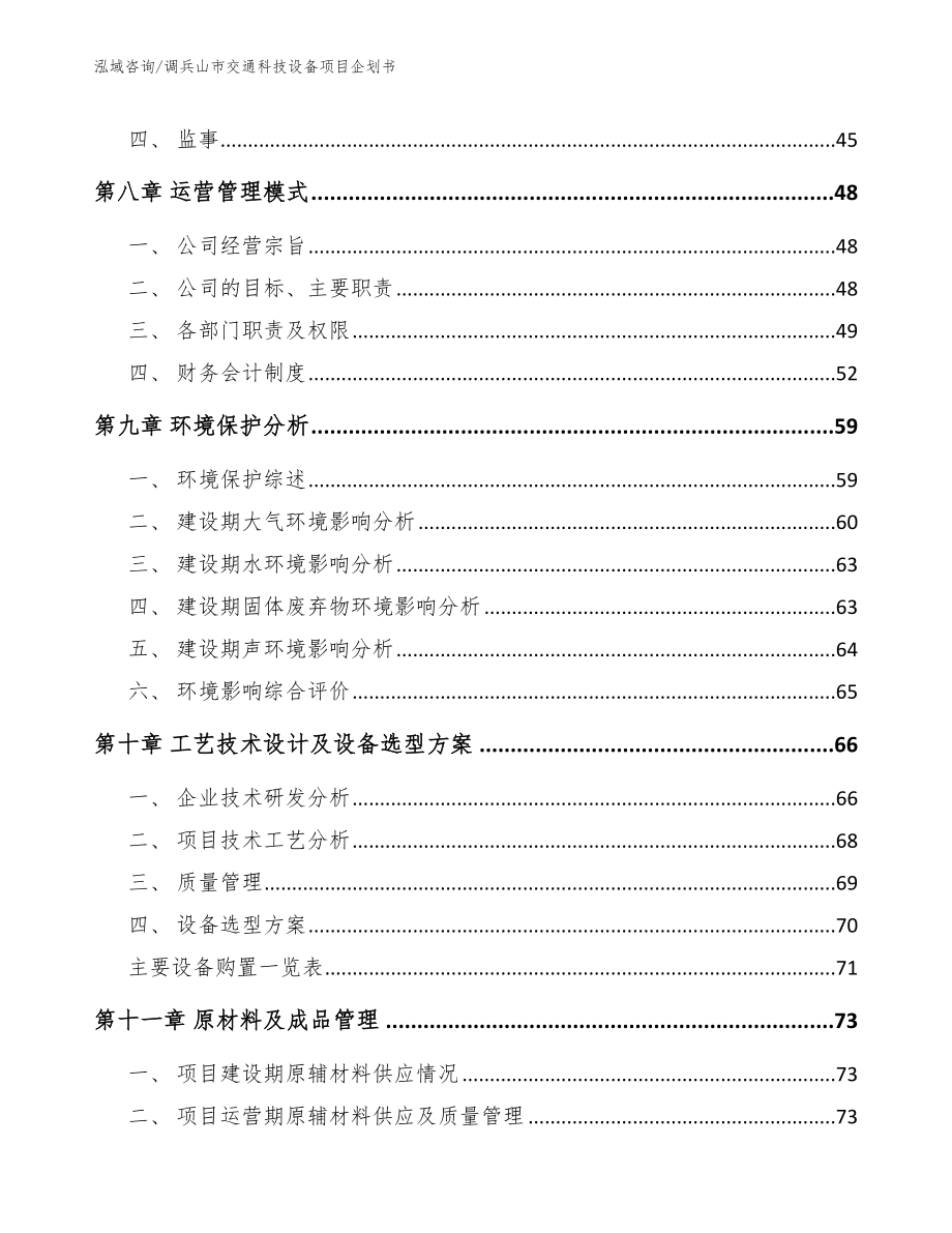 调兵山市交通科技设备项目企划书（参考模板）_第4页