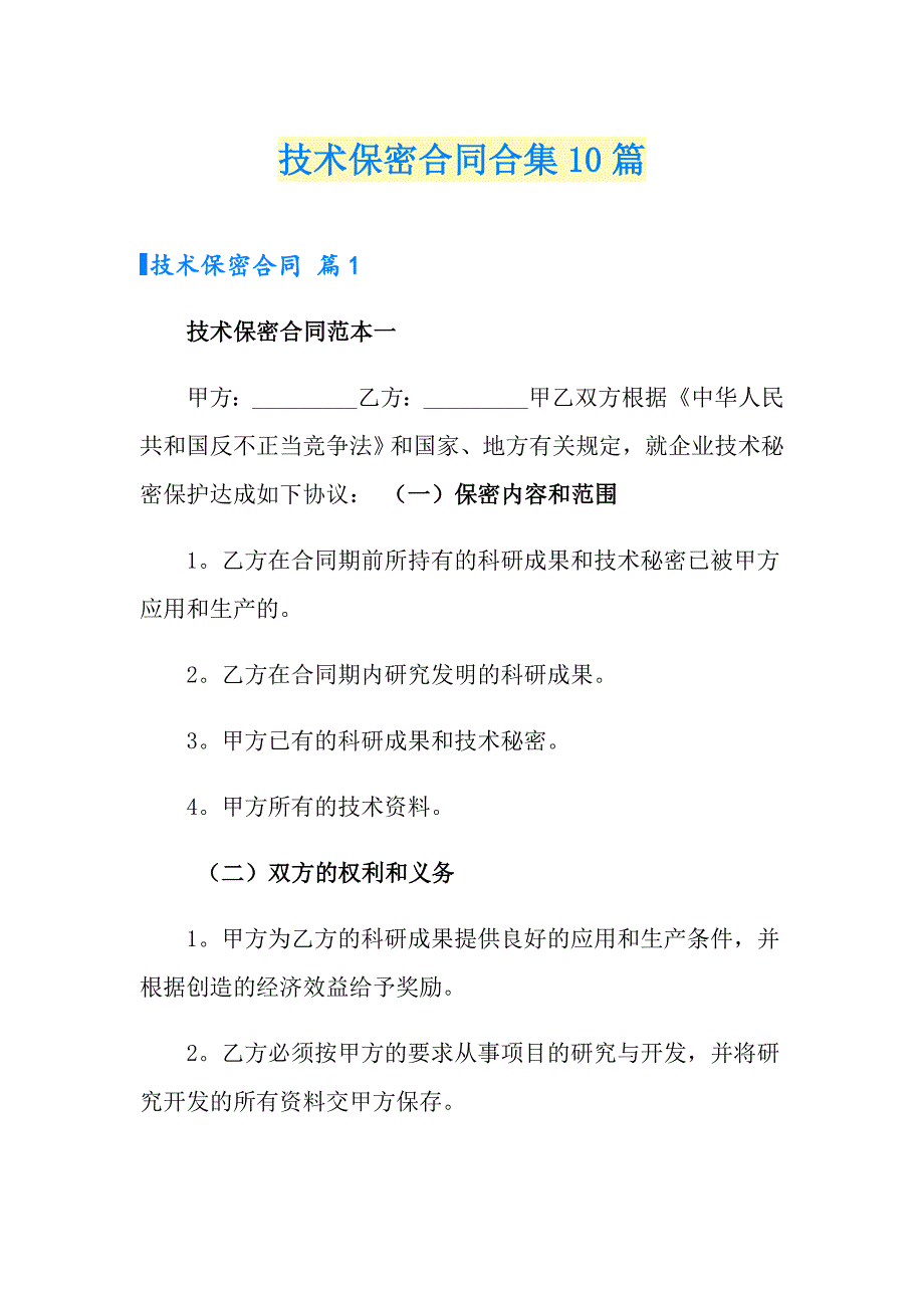 技术保密合同合集10篇_第1页