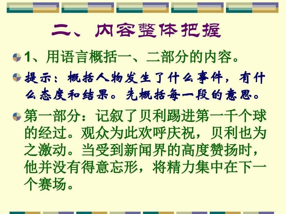 语文版七下郴州市一中第一千个球ppt课件4_第5页