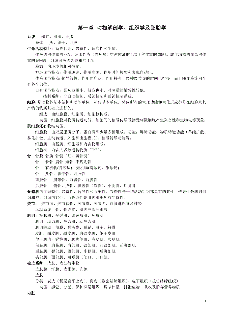 重庆市高级兽医师职称考试复习资料.doc_第1页