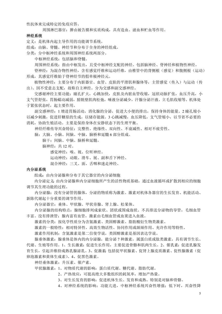 重庆市高级兽医师职称考试复习资料.doc_第5页