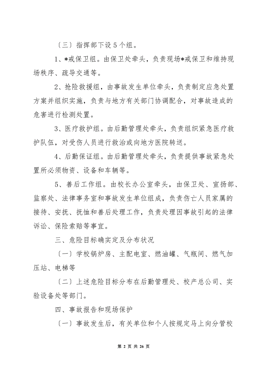 特种设备生产安全事故应急预案集合6篇.docx_第2页