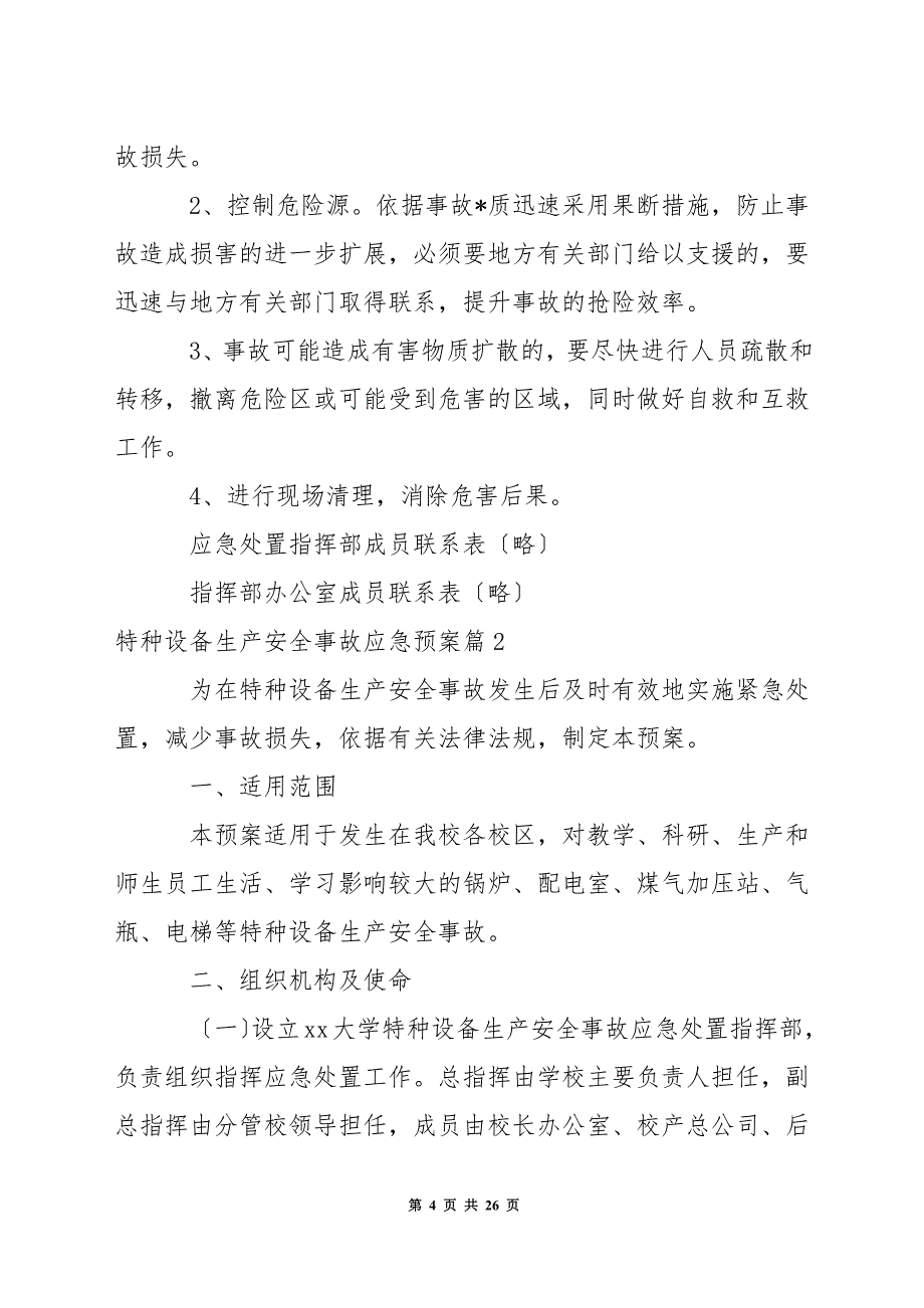 特种设备生产安全事故应急预案集合6篇.docx_第4页