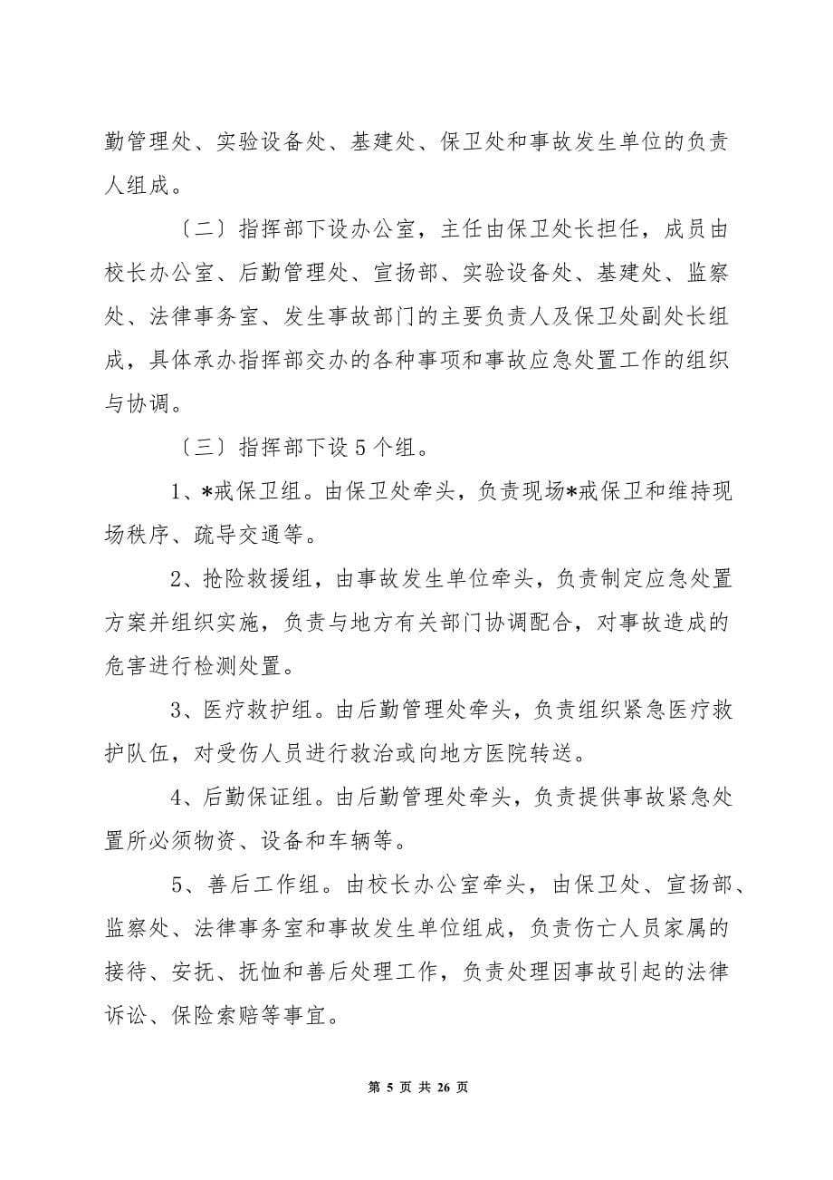 特种设备生产安全事故应急预案集合6篇.docx_第5页