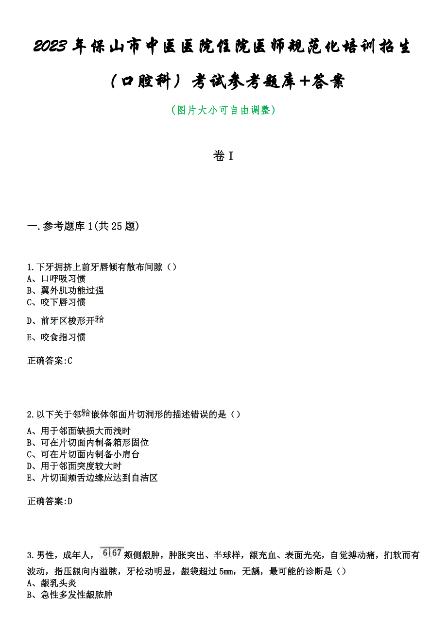 2023年保山市中医医院住院医师规范化培训招生（口腔科）考试参考题库+答案_第1页