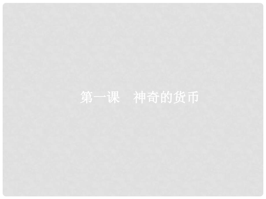 高考政治总复习 第一单元 生活与消费 第一课 神奇的货币课件 新人教版必修1_第3页