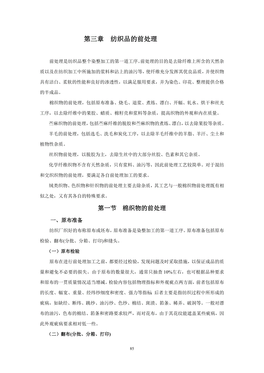 第三章_纺织品前处理(第二稿).doc_第1页