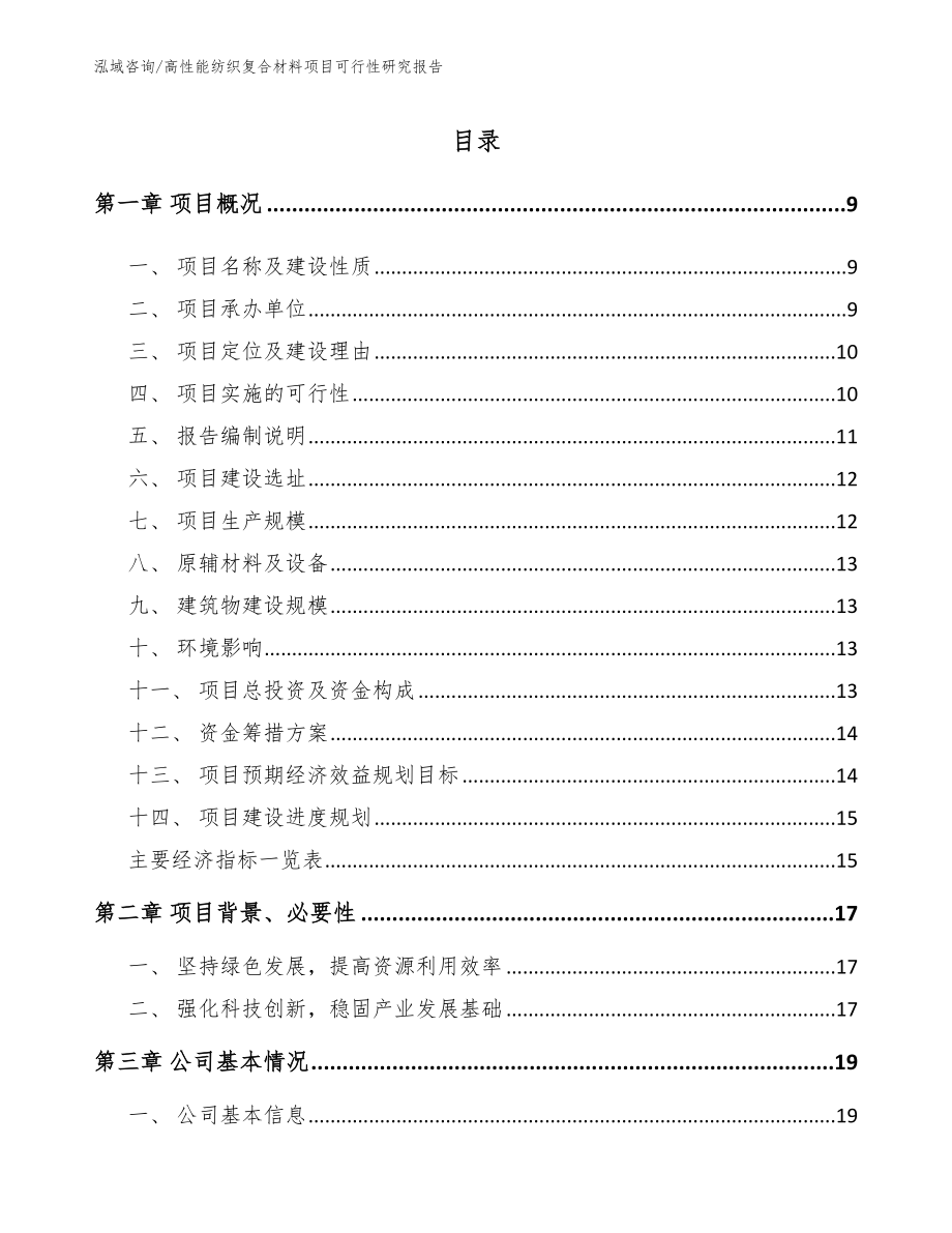 高性能纺织复合材料项目可行性研究报告（模板范本）_第2页