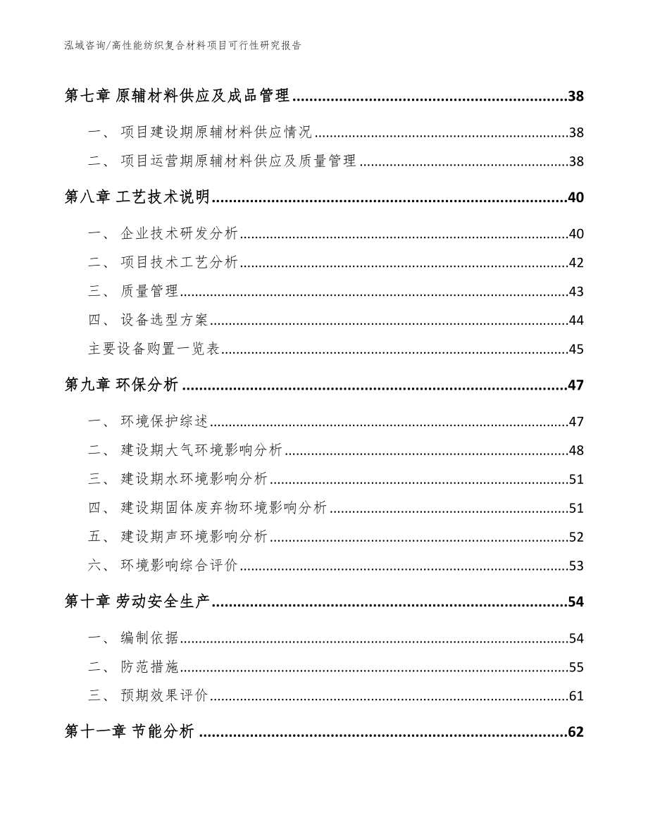 高性能纺织复合材料项目可行性研究报告（模板范本）_第4页