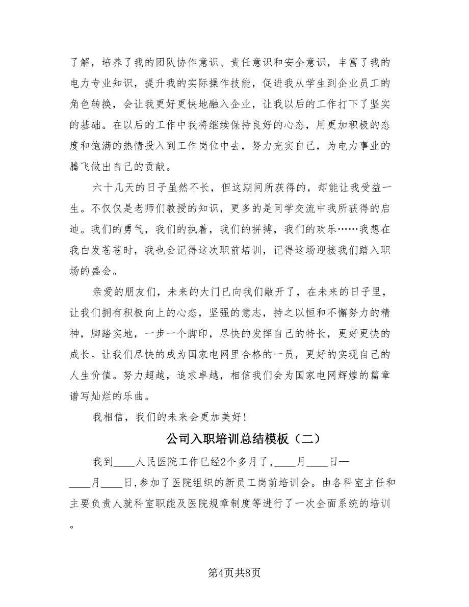 公司入职培训总结模板（4篇）.doc_第4页