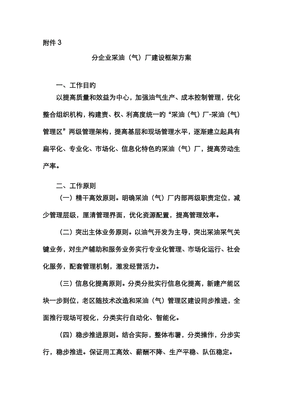 分公司采油(气)厂建设框架方案_第1页