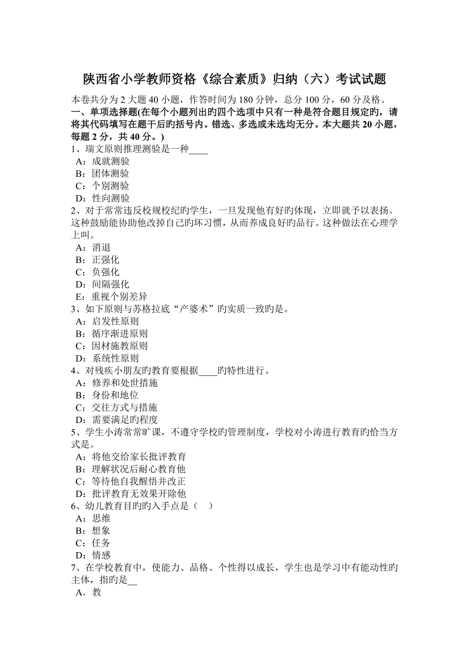 2023年陕西省小学教师资格综合素质归纳考试试题_第1页