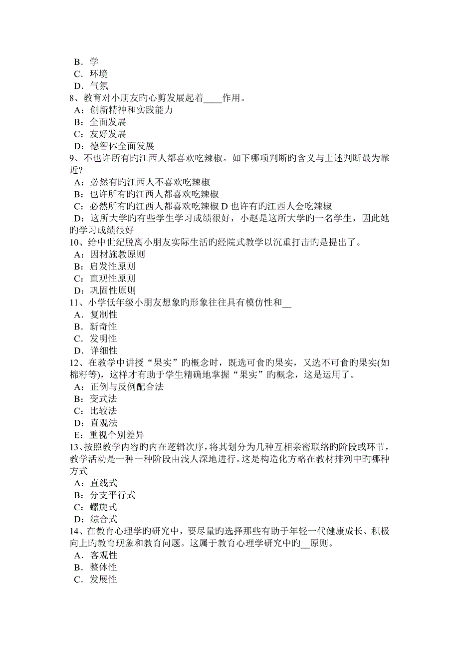 2023年陕西省小学教师资格综合素质归纳考试试题_第2页