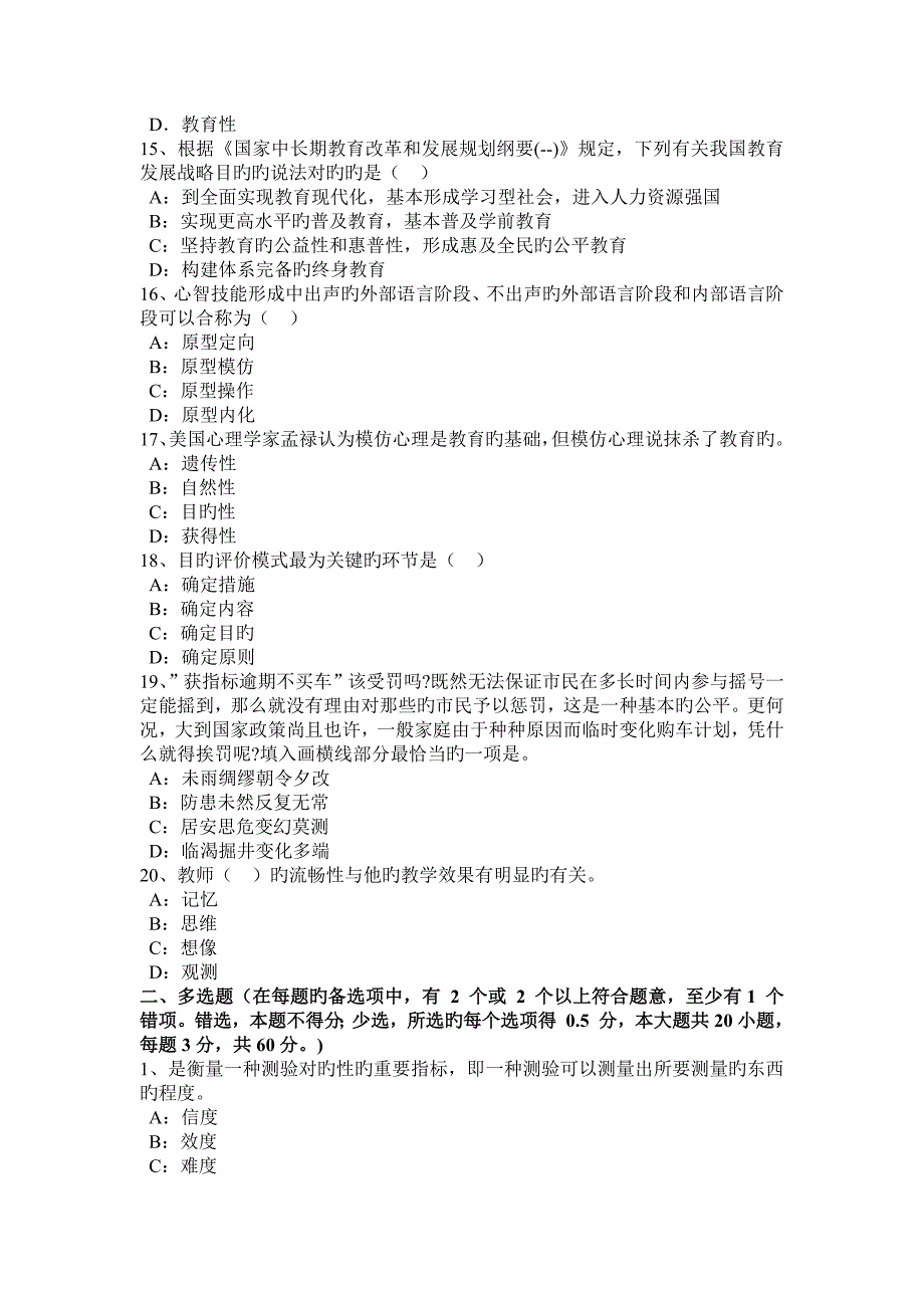 2023年陕西省小学教师资格综合素质归纳考试试题_第3页