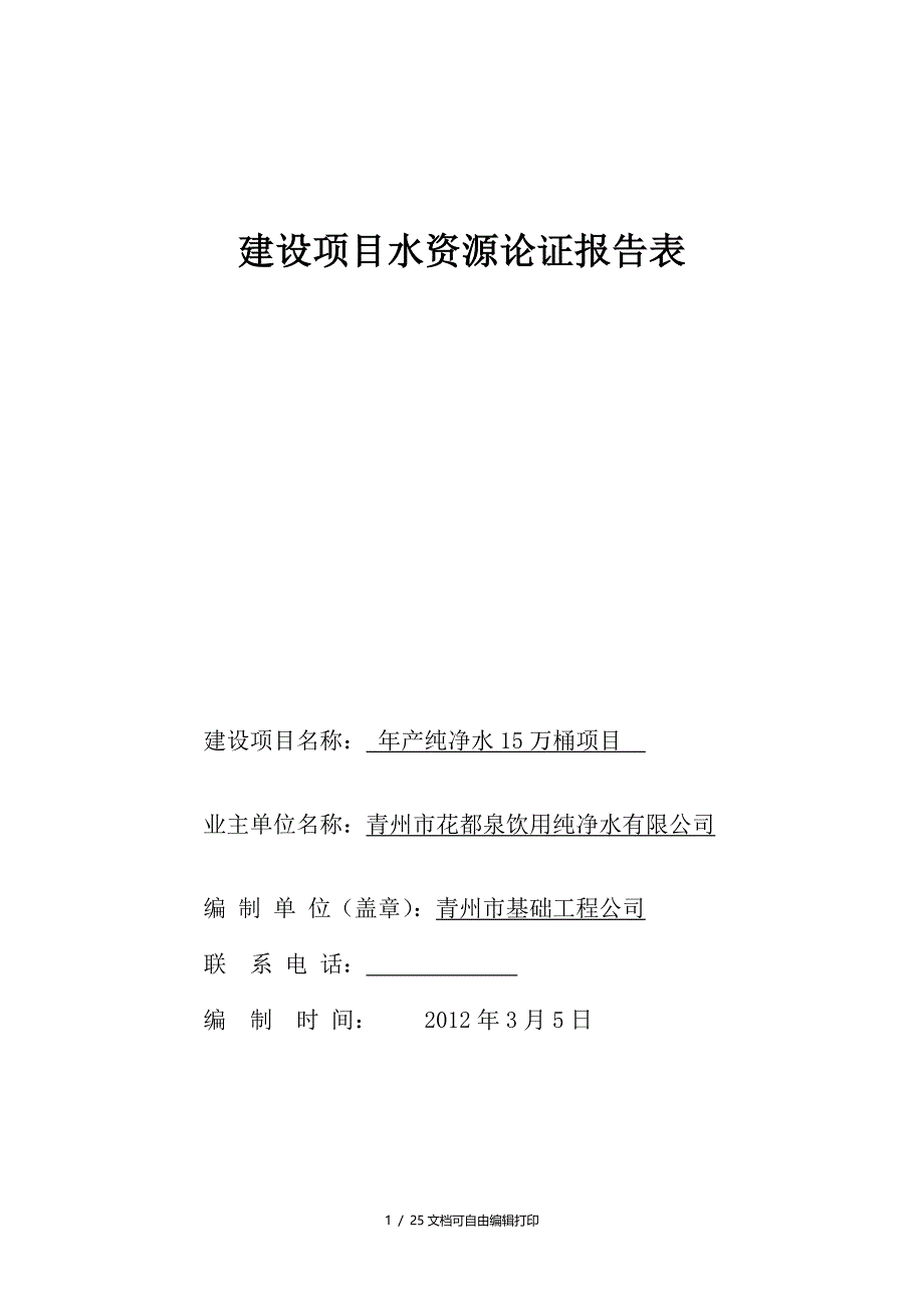 产纯净水15万桶项目水资源论证报告表_第1页