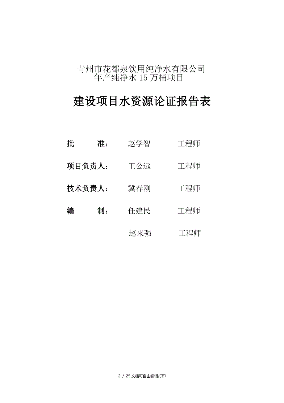 产纯净水15万桶项目水资源论证报告表_第2页