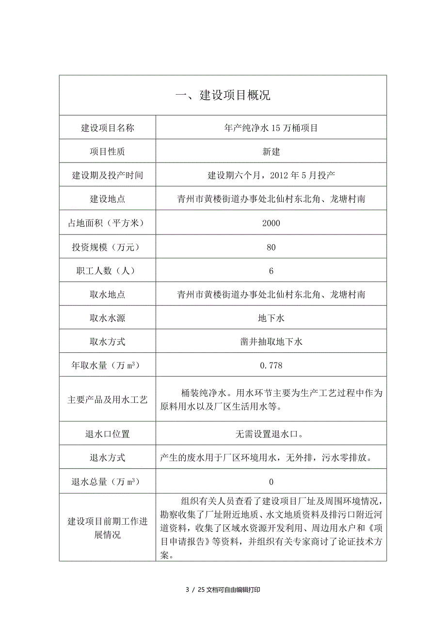 产纯净水15万桶项目水资源论证报告表_第3页