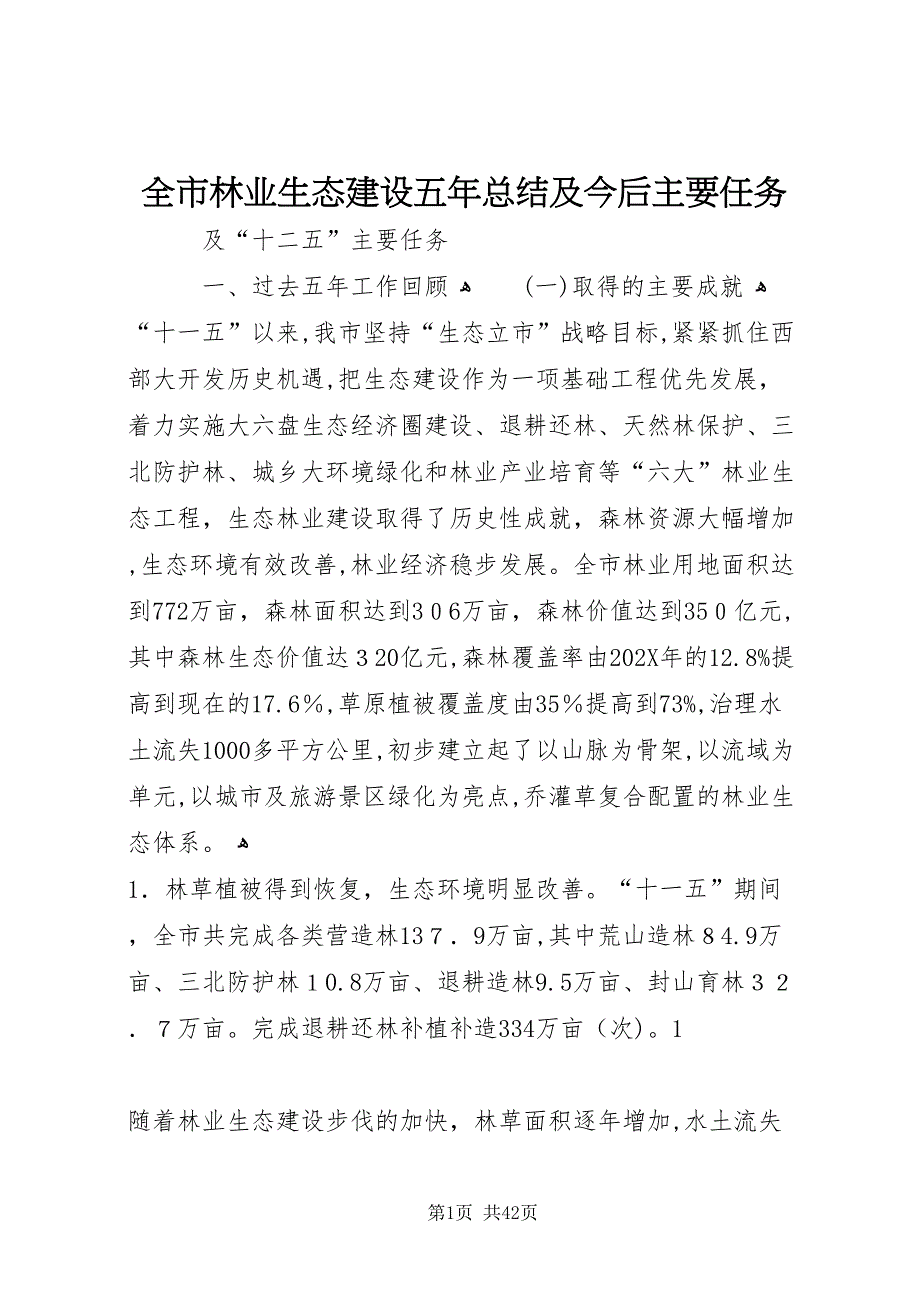 全市林业生态建设五年总结及今后主要任务_第1页