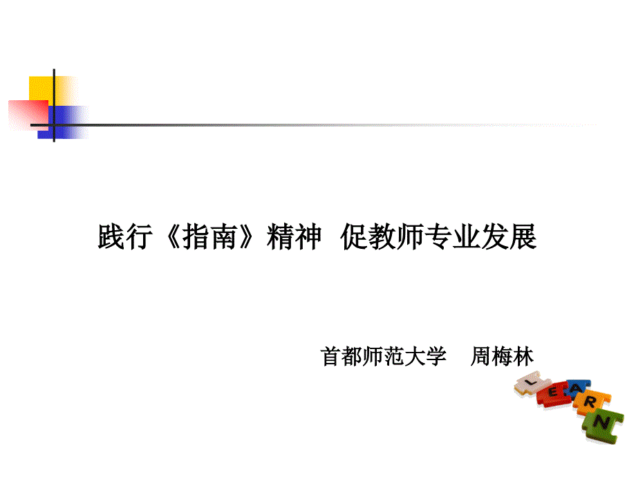 医学专题：周梅林：践行《指南》精神-促教师专业发展_第1页