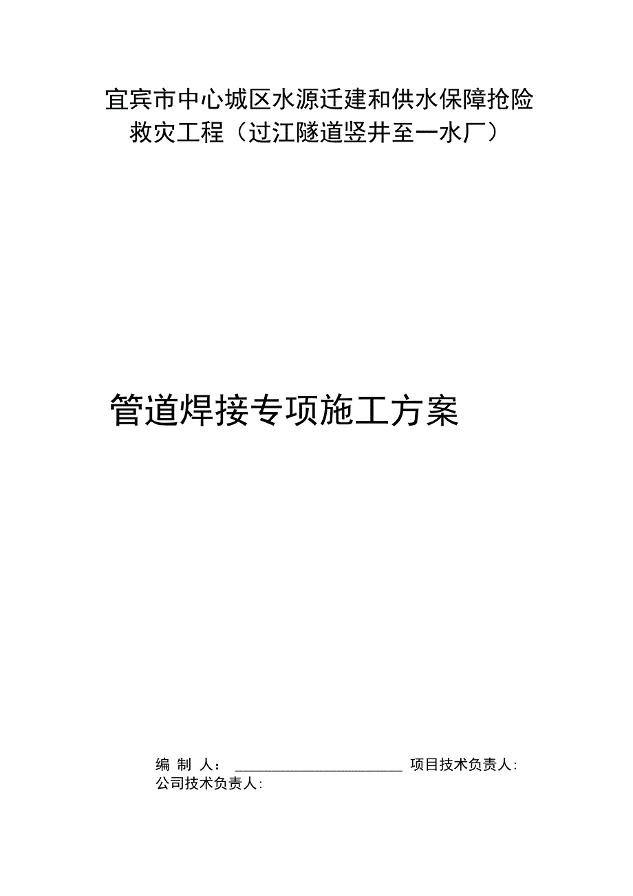 管道焊接专项施工方案_第1页