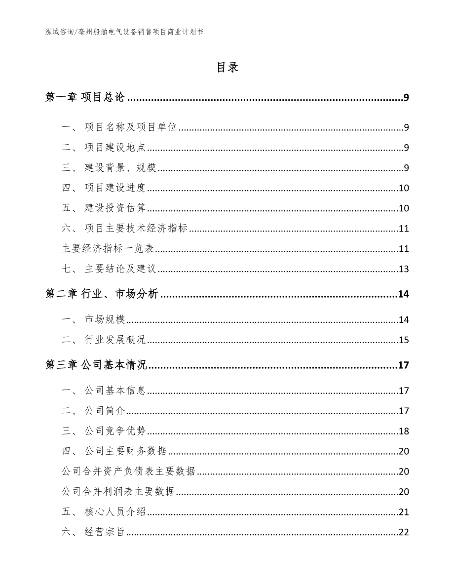 亳州船舶电气设备销售项目商业计划书_参考模板_第2页